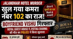 Jalandhar Hotel Murder: Room No. 102 में युवती का शव मिलने से सनसनी, Boyfriend Vishu उर्फ Chintu गिरफ्तार Jalandhar Hotel Murder