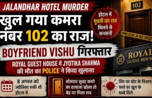 Jalandhar Hotel Murder: Room No. 102 में युवती का शव मिलने से सनसनी, Boyfriend Vishu उर्फ Chintu गिरफ्तार Jalandhar Hotel Murder