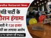 Jalandhar Restaurant News: Birthday Party के दौरान हंगामा, युवती ने ₹20 हजार चोरी का लगाया आरोप; CCTV खंगाल रही Police Jalandhar birthday party theft