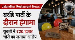Jalandhar Restaurant News: Birthday Party के दौरान हंगामा, युवती ने ₹20 हजार चोरी का लगाया आरोप; CCTV खंगाल रही Police Jalandhar birthday party theft