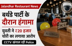 Jalandhar Restaurant News: Birthday Party के दौरान हंगामा, युवती ने ₹20 हजार चोरी का लगाया आरोप; CCTV खंगाल रही Police Jalandhar birthday party theft