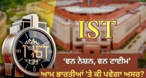 Explainer: सरकार ने बदल दिया समय का सिस्टम, क्या आम भारतीयों को अपनी घड़ी की सेटिंग बदलनी पड़ेगी?