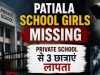Patiala School Girls Missing: Private School से 3 छात्राएं लापता, CCTV Footage खंगाल रही Police Patiala School Girls Missing