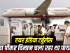 गांजा-नींद की दवाएं लेने वाले पायलट को कितनी सजा मिल सकती है? डोप टेस्ट में पुष्टि से उठा सवाल