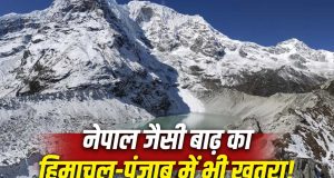 Punjab- Himachal और जम्मू कश्मीर में मच सकती है नेपाल जैसी तबाही, जानिए कैसे सिर पर खड़ा है खतरा