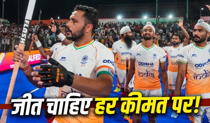 Hockey World Cup 2026: भारत को सेमीफाइनल में पहुंचने के लिए करना होगा ये ‘चमत्कार
