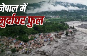 नेपाल का दर्द: मुर्दाघरों में नहीं बची जगह, शवों की पहचान में भी दिक्कत..अब भी सैकड़ों लोग लापता