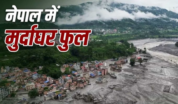नेपाल का दर्द: मुर्दाघरों में नहीं बची जगह, शवों की पहचान में भी दिक्कत..अब भी सैकड़ों लोग लापता