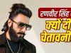 Don 3: रणवीर सिंह पर एक्शन लेना पड़ेगा भारी! ‘डॉन 3’ विवाद के बीच एक्टर ने IMPPA को दी कड़ी चेतावनी