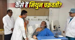 Mithun Chakraborty की हुई हार्ट सर्जरी, मिलने पहुंचे पश्चिम बंगाल के सीएम शुभेंदु अधिकारी