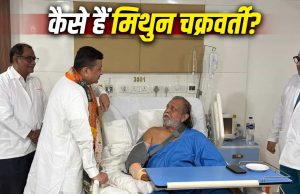 Mithun Chakraborty की हुई हार्ट सर्जरी, मिलने पहुंचे पश्चिम बंगाल के सीएम शुभेंदु अधिकारी