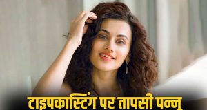 मुझे मत कास्ट करिए ये आपकी फिल्म के लिए सही नहीं… टाइपकास्टिंग से बचने के लिए Taapsee Pannu ने छोड़ी कई फिल्में