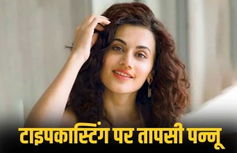 मुझे मत कास्ट करिए ये आपकी फिल्म के लिए सही नहीं… टाइपकास्टिंग से बचने के लिए Taapsee Pannu ने छोड़ी कई फिल्में