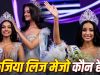 Miss Universe India 2026: कौन हैं केरल की केजिया लिज मेजो, जिनके सिर सजा मिस यूनिवर्स इंडिया 2026 का ताज