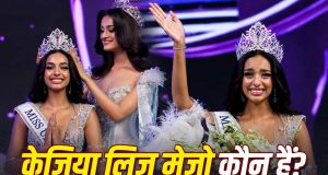 Miss Universe India 2026: कौन हैं केरल की केजिया लिज मेजो, जिनके सिर सजा मिस यूनिवर्स इंडिया 2026 का ताज