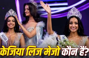 Miss Universe India 2026: कौन हैं केरल की केजिया लिज मेजो, जिनके सिर सजा मिस यूनिवर्स इंडिया 2026 का ताज