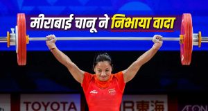 Mirabai Chanu: मीराबाई चानू ने एशियन गेम्स में जीता सिल्वर मेडल, पूरा हुआ अधूरा सपना