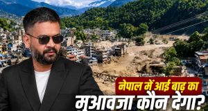 गलती चीन की लेकिन दुनिया के इन 134 देशों से बाढ़ के नुकसान का मुआवजा क्यों मांग रहा नेपाल?