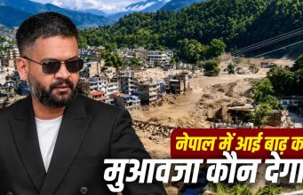 गलती चीन की लेकिन दुनिया के इन 134 देशों से बाढ़ के नुकसान का मुआवजा क्यों मांग रहा नेपाल?