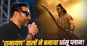 Ramayana Part 1: ‘बाहुबली’ के रास्ते पर ‘रामायण’, हनुमान बने सनी देओल के लिए की गई खास प्लानिंग