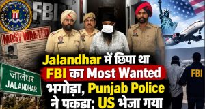 Jalandhar में छिपा था FBI का Most Wanted भगोड़ा, Punjab Police ने पकड़ा; US भेजा गया Manjeet Singh Bedi Us citizen fraud