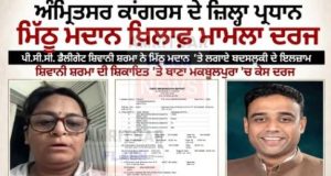 अमृतसर कांग्रेस जिला प्रधान सौरभ मदान के खिलाफ FIR, पार्टी की महिला नेता ने लगाए आरोप amritsar news