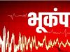 Assam में सुबह-सुबह लगे भूकंप के तेज झटके, घरों से बाहर निकल भागे लोग