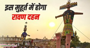Dussehra 2026: विजयादशमी: कितने बजे होगा रावण दहन? नोट कर लें प्रदोष काल का अबूझ मुहूर्त