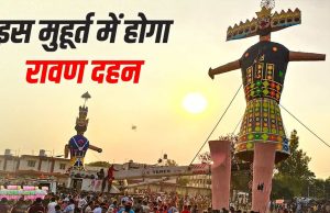 Dussehra 2026: विजयादशमी: कितने बजे होगा रावण दहन? नोट कर लें प्रदोष काल का अबूझ मुहूर्त