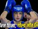 Parveen Hooda Gold Medal: एशियन गेम्स में बॉक्सर परवीन हुड्डा ने जीता गोल्ड, छीन लिया गया था कांस्य पदक
