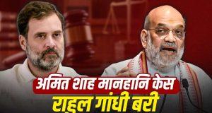 Amit Shah से जुड़े मानहानि केस में Rahul Gandhi बरी, सुल्तानपुर कोर्ट ने सुनाया फैसला