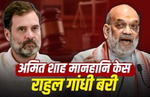 Amit Shah से जुड़े मानहानि केस में Rahul Gandhi बरी, सुल्तानपुर कोर्ट ने सुनाया फैसला