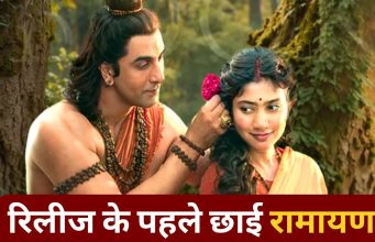 Ramayana Advance Booking: कमाए 10 करोड़ रुपये, बिके 2 लाख के करीब टिकट्स, रिलीज के 12 दिन पहले ही रामायण का जलवा
