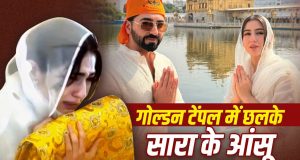 Sara Ali Khan: गोल्डन टेंपल में अरदास करते हुए फूट-फूटकर रोईं सारा अली खान, साथ दिखे आयुष्मान खुराना
