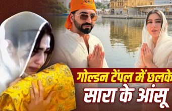 Sara Ali Khan: गोल्डन टेंपल में अरदास करते हुए फूट-फूटकर रोईं सारा अली खान, साथ दिखे आयुष्मान खुराना