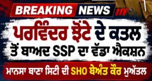 Mansa News: परविंदर झोटा हत्याकांड में बड़ा Action, SHO बेअंत कौर सस्पेंड sho beant kaur suspanded