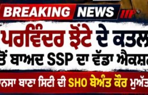 Mansa News: परविंदर झोटा हत्याकांड में बड़ा Action, SHO बेअंत कौर सस्पेंड sho beant kaur suspanded