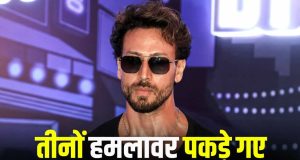 Tiger Shroff Shooter Arrested: टाइगर श्रॉफ पर गोली चलाने वाले तीनों शूटर कोटा से गिरफ्तार, ट्रेन से दिल्ली आ रहे थे, हमलावरों में एक नाबालिग